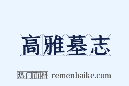 高雅墓志是什么意思的图片